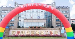 四川科華高級技工學校的文憑國家認可嗎