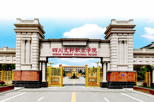 四川文軒職業(yè)學(xué)院招生簡章