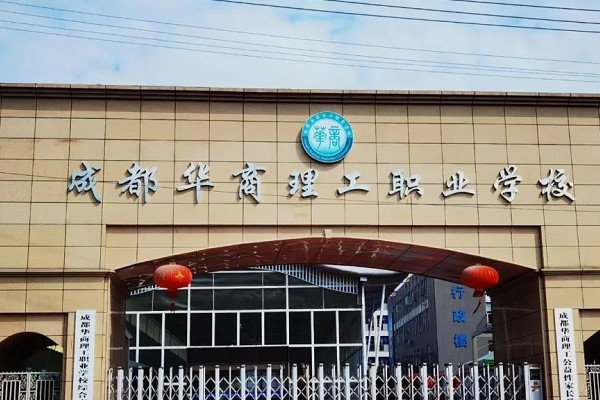 郫縣華商理工學(xué)校怎么樣