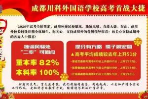 川科外國語學(xué)校升學(xué)率_川科外國語學(xué)校好不好