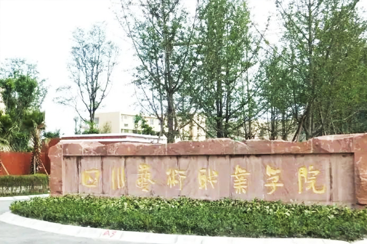 四川藝術職業(yè)學院