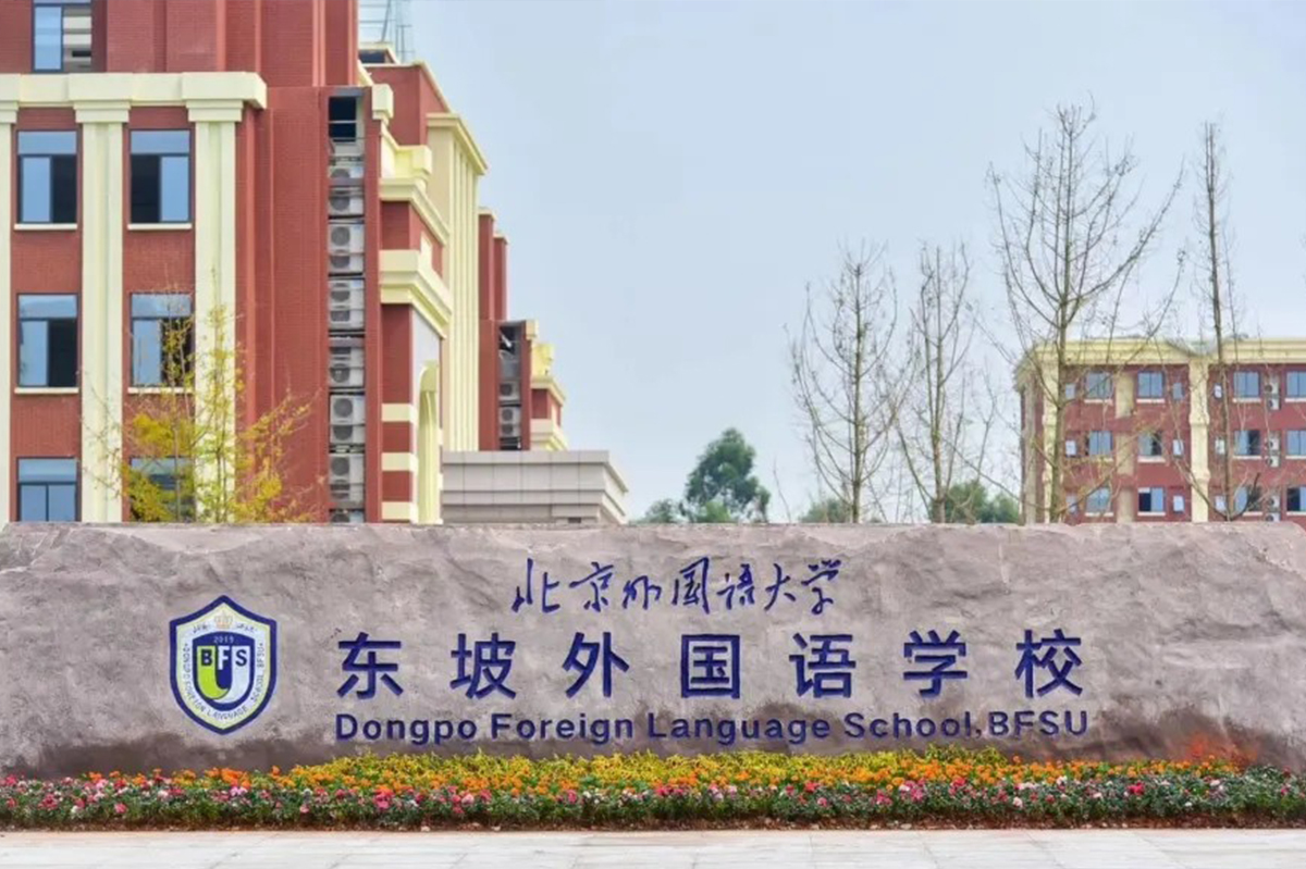 眉山北外附屬東坡外國語學(xué)校