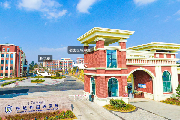 北外附屬東坡外國(guó)語(yǔ)學(xué)校招生簡(jiǎn)章