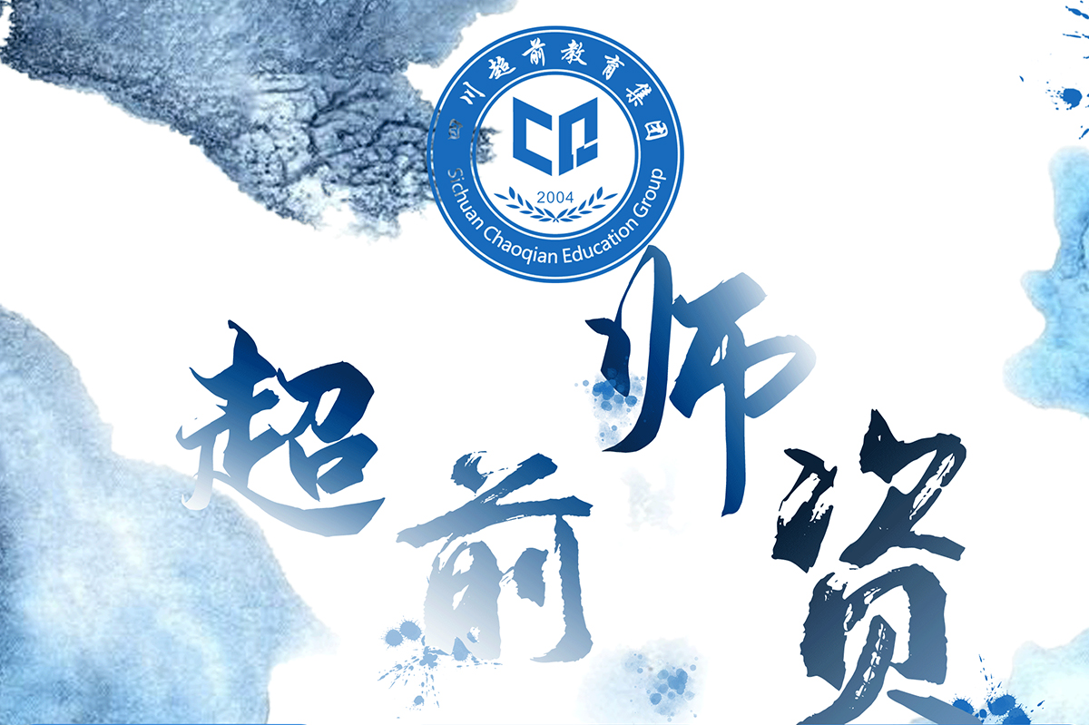 成都超前藝術學校