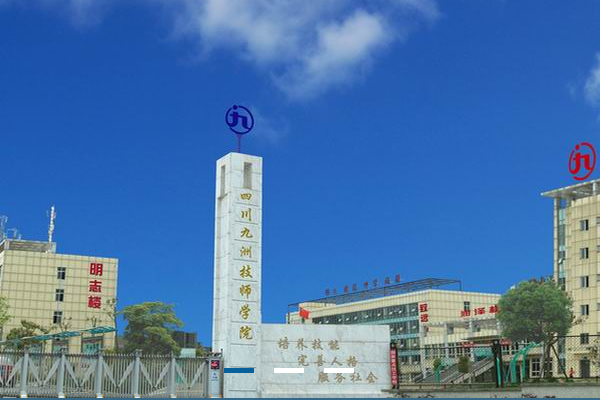 四川九洲技師學(xué)院招生簡章