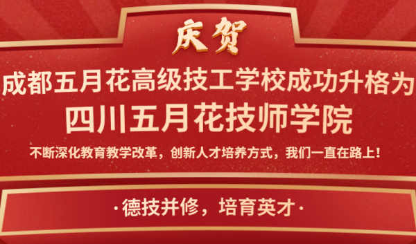 成都五月花學(xué)校