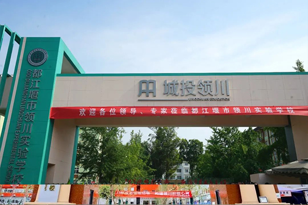 都江堰市領(lǐng)川實驗學(xué)校招生簡章