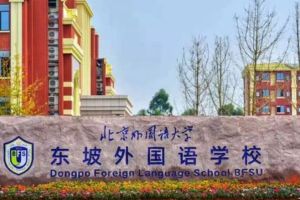 2021年眉山北外附屬東坡外國語學(xué)校高中如何