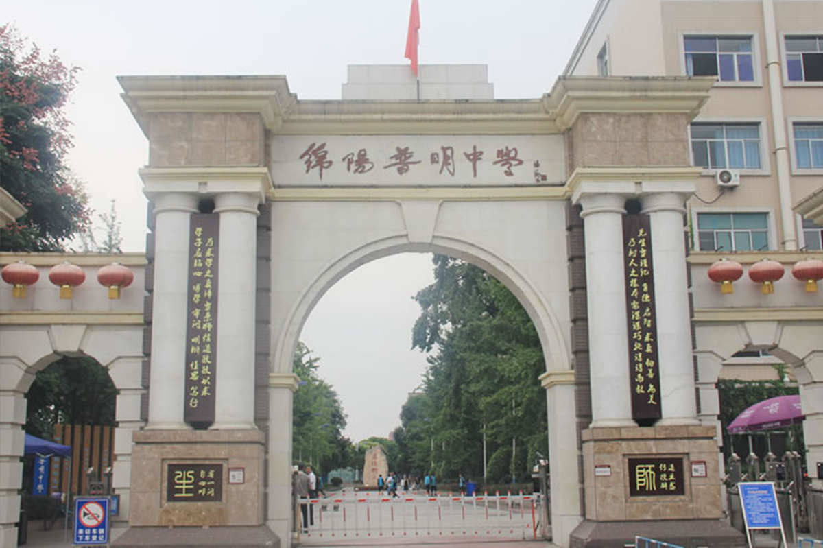 綿陽普明中學