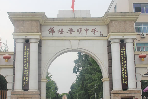 綿陽(yáng)普明中學(xué)