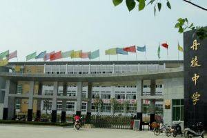 丹棱中學(xué)是什么學(xué)校 丹棱中學(xué)是省重嗎