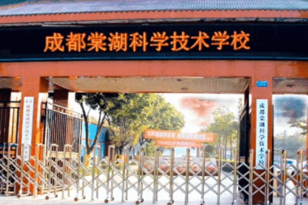 成都棠湖科學技術學校