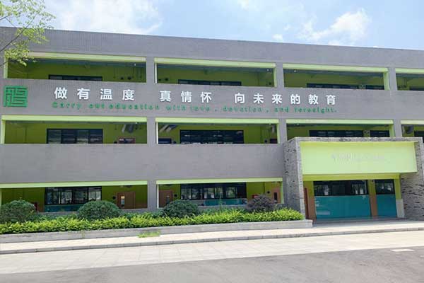 成都綿實外國語學(xué)校