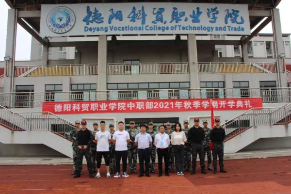 德陽科貿(mào)職業(yè)學院中職部