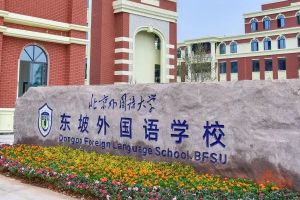 北外附屬東坡外國語學(xué)校招生代碼多少
