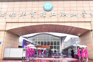 成都華商理工職業(yè)學(xué)校郫縣校區(qū)到底好不好