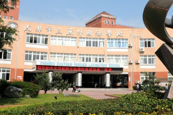 成都市三原外國語學(xué)校