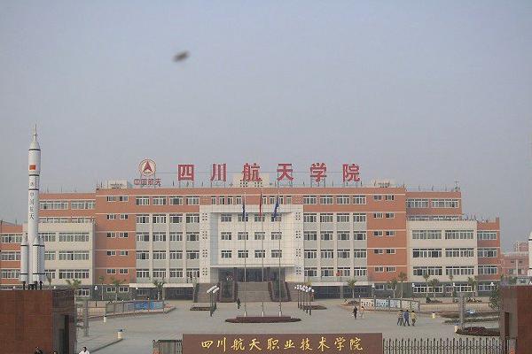 四川航天技師學(xué)院招生章程
