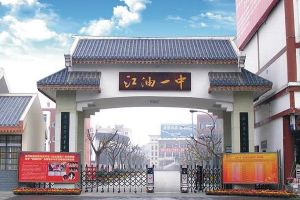 2022年江油一中招生簡章|錄取分數(shù)線|招生要求