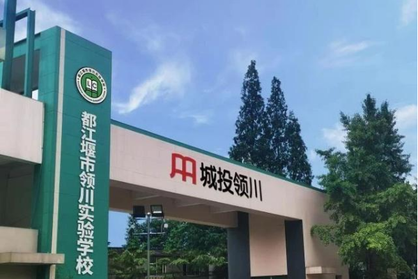 都江堰市領(lǐng)川實驗學(xué)校優(yōu)勢有哪些