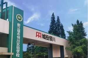 都江堰市領川實驗學校優(yōu)勢有哪些