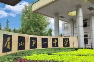 眉山市第一中學