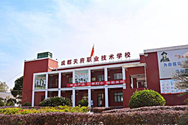 成都天府職業(yè)技術(shù)學(xué)校招生章程