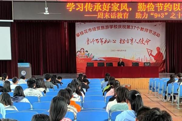 攀枝花經(jīng)貿(mào)旅游學(xué)校舉行主題教育活動(dòng)