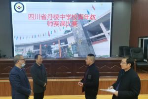 丹棱中學(xué)升學(xué)率高不高 丹棱中學(xué)教師好不好