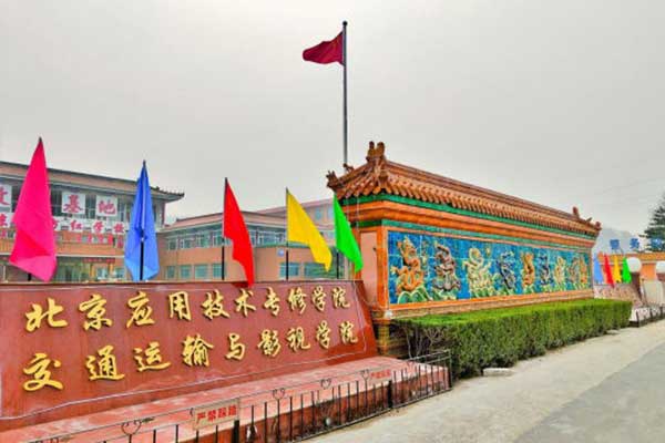 北京應用技術專修學院橫店影視學院