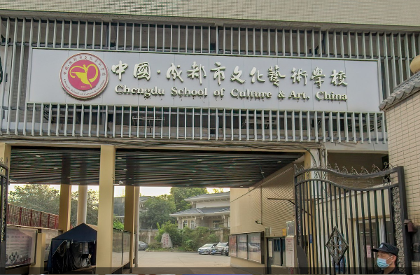 成都市文化藝術(shù)學(xué)校招生簡(jiǎn)章