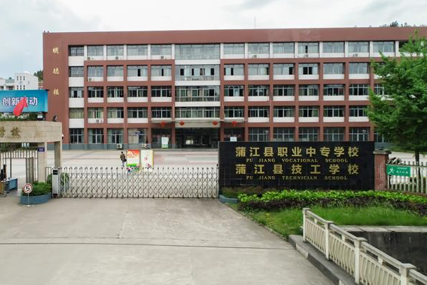 蒲江縣職業(yè)中專學(xué)校就業(yè)怎么樣