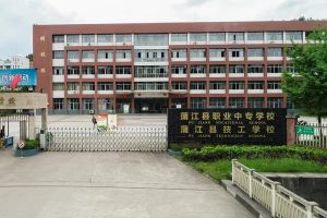 蒲江縣職業(yè)中專學(xué)校就業(yè)怎么樣 蒲江職中好不好