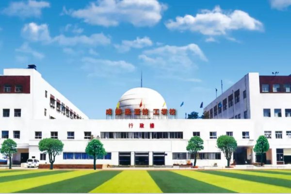 成都圣亞技工學(xué)校