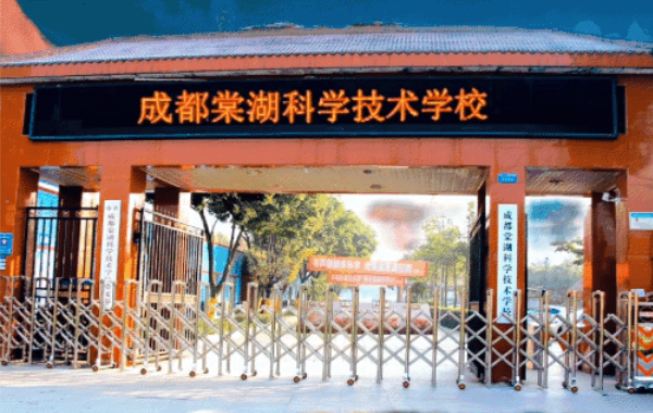 成都棠湖科學(xué)技術(shù)學(xué)?？孔V嗎