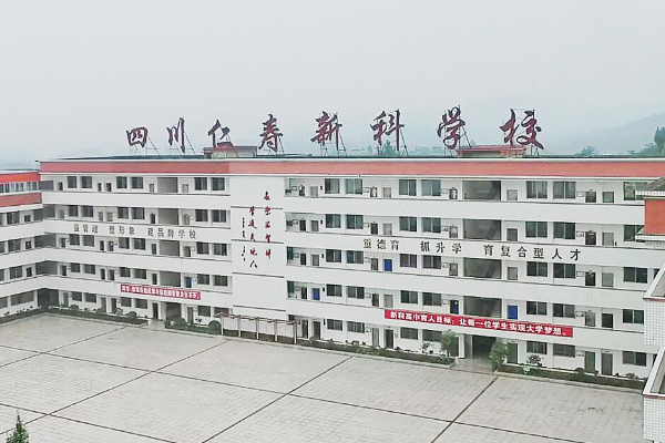仁壽新科高級(jí)中學(xué)校招生簡(jiǎn)章