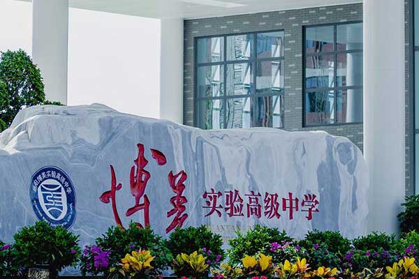 綿陽(yáng)博美實(shí)驗(yàn)高級(jí)中學(xué)