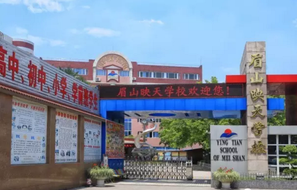 眉山映天學(xué)校招生簡章