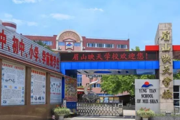 眉山映天學(xué)校學(xué)費(fèi)多少