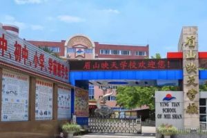 2022年眉山映天學校學費多少