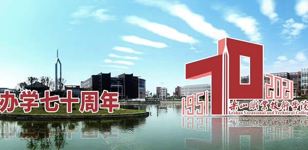 樂山職業(yè)技術(shù)學(xué)院招生簡章