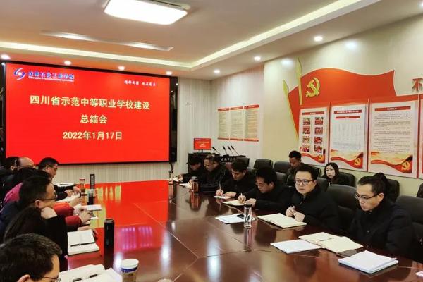 成都石化工業(yè)學(xué)校舉行示范校建設(shè)總結(jié)會