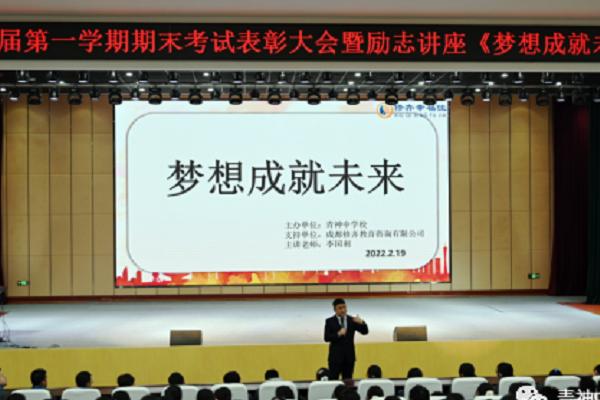 眉山青神中學舉行期末表彰大會