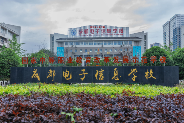 成都電子信息學(xué)校