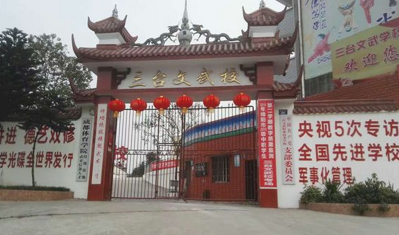 三臺縣文武職業(yè)技術(shù)學(xué)校