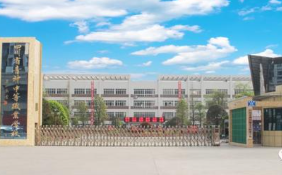 四川省青神中等職業(yè)學校