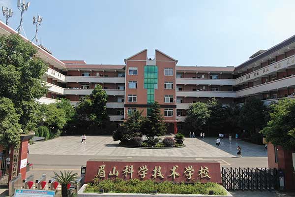 眉山科學(xué)技術(shù)學(xué)校