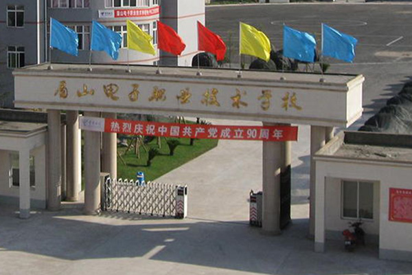 眉山電子職業(yè)技術(shù)學校