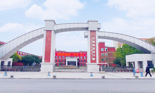 郫都區(qū)川科外國(guó)語(yǔ)學(xué)校招生電話