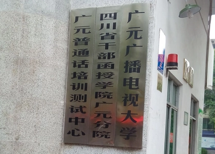 廣元廣播電視大學(xué)